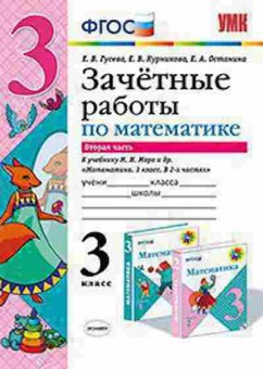 Книга 3кл. Математика Зачетные работы Ч. 2 к уч.М.И.Моро (Гусева Е.В.), б-1367, Баград.рф